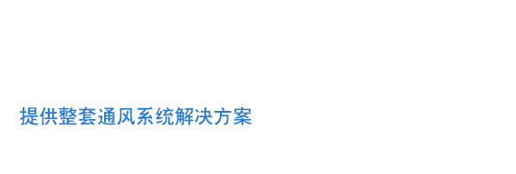 宁波宁银通风管道设备有限公司