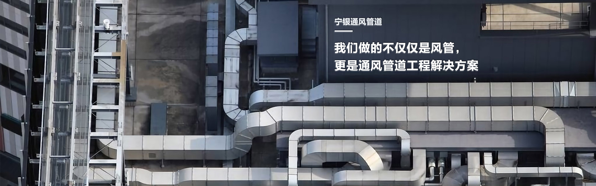 宁波宁银通风管道设备有限公司